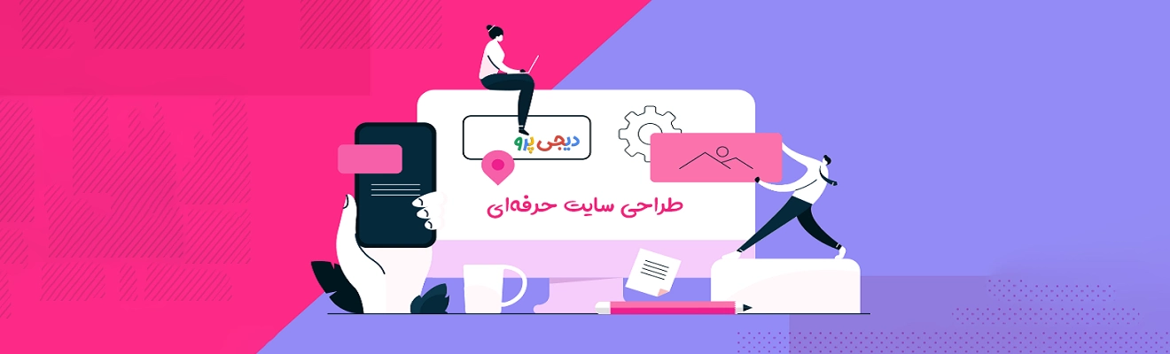 طراحی وب سایت حرفه ای